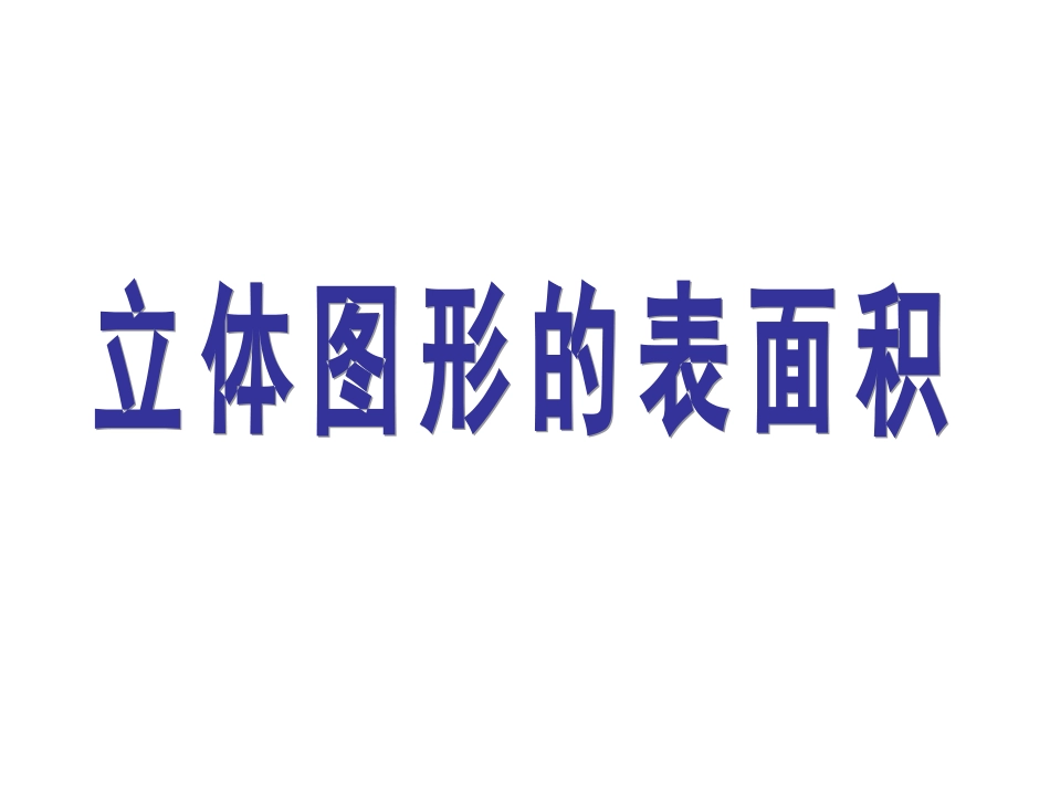 立体图形表面积总复习苗庆_第1页