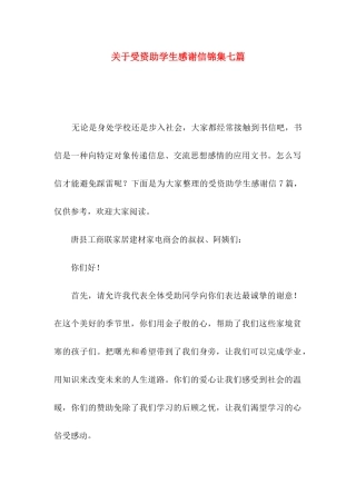 受资助学生感谢信锦集七篇