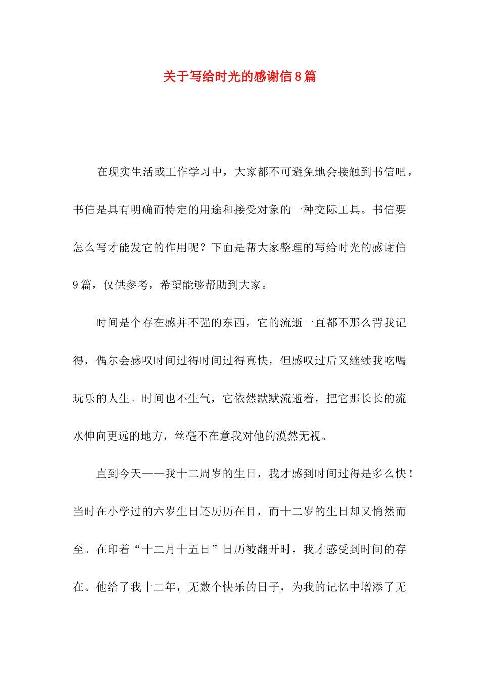 写给时光的感谢信8篇_第1页
