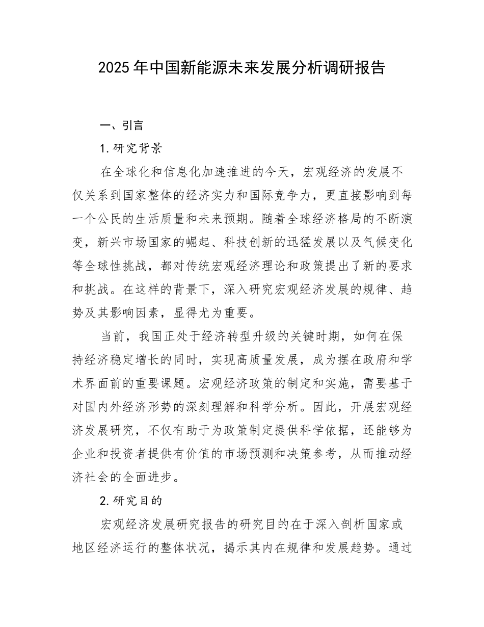 2025年中国新能源未来发展分析调研报告_第1页