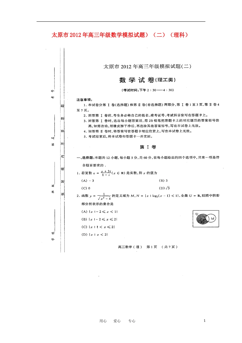 山西省太原市2012届高三数学模拟试题(二)-理-(扫描版-无答案)新人教A版_第1页