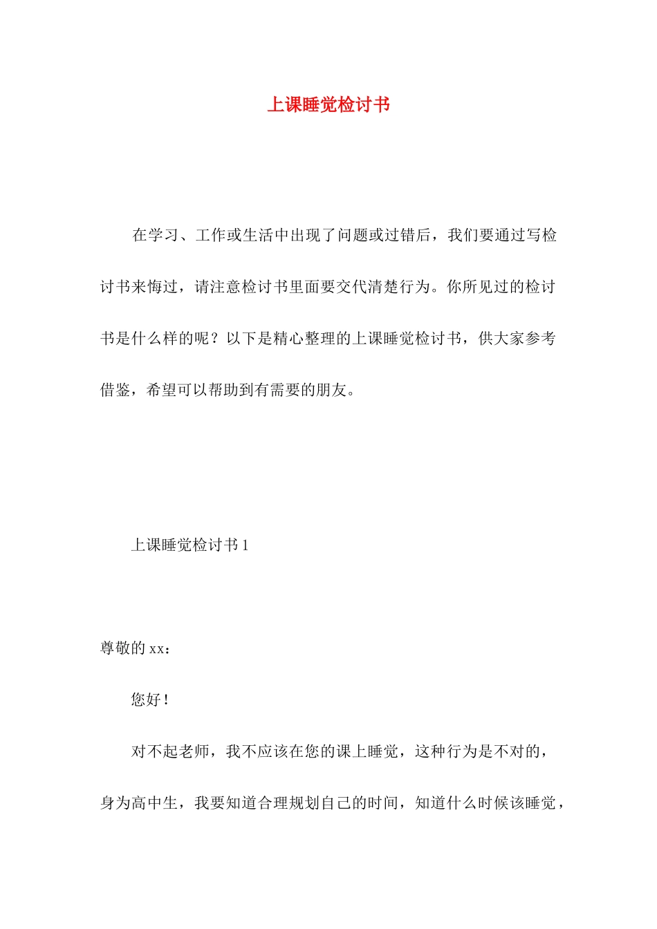 上课睡觉检讨书 (4)_第1页