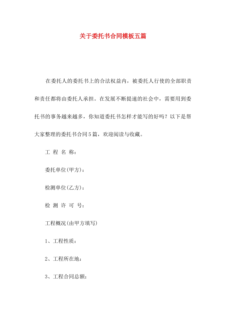 委托书合同模板五篇_第1页