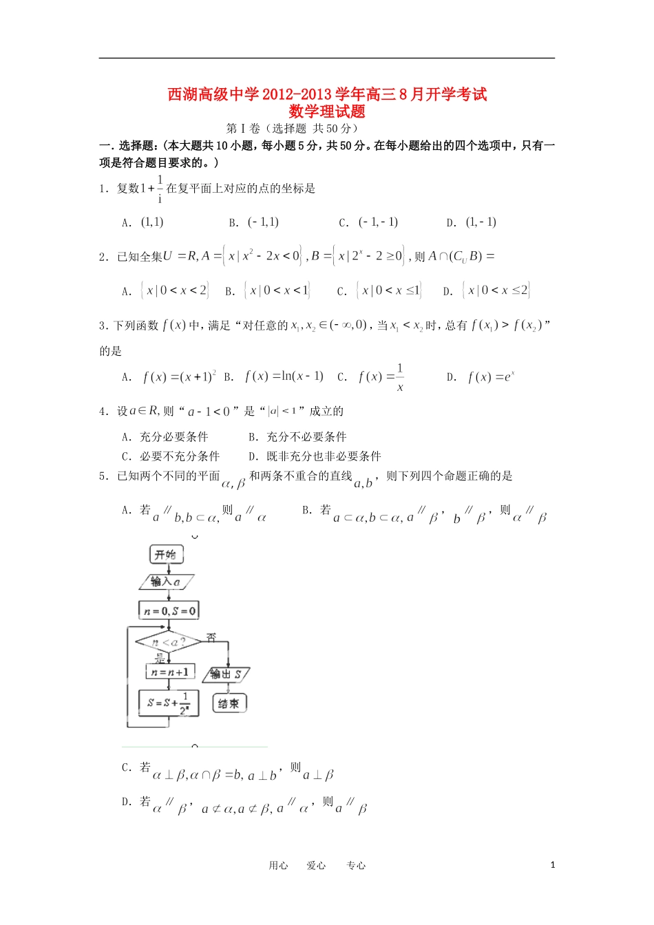 浙江省杭州市西湖高级中学2012-2013学年高三数学8月开学考试试题-理_第1页