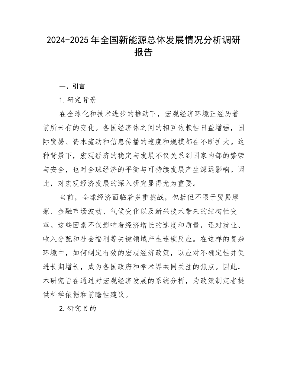2024-2025年全国新能源总体发展情况分析调研报告_第1页
