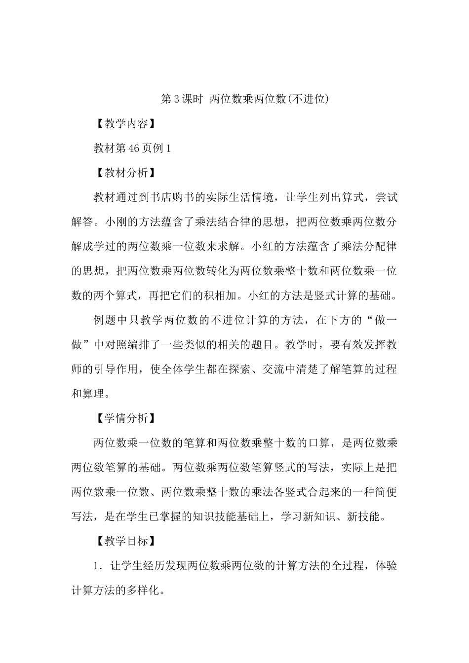 人教2011版小学数学三年级两位数乘两位数(不进位))_第1页