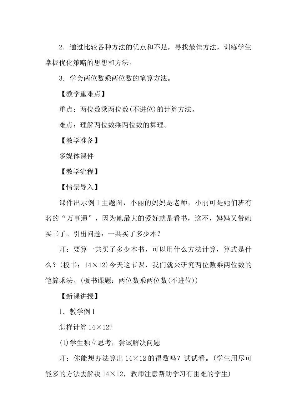 人教2011版小学数学三年级两位数乘两位数(不进位))_第2页