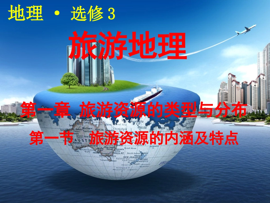 第一节旅游资源的内涵和特点_第1页