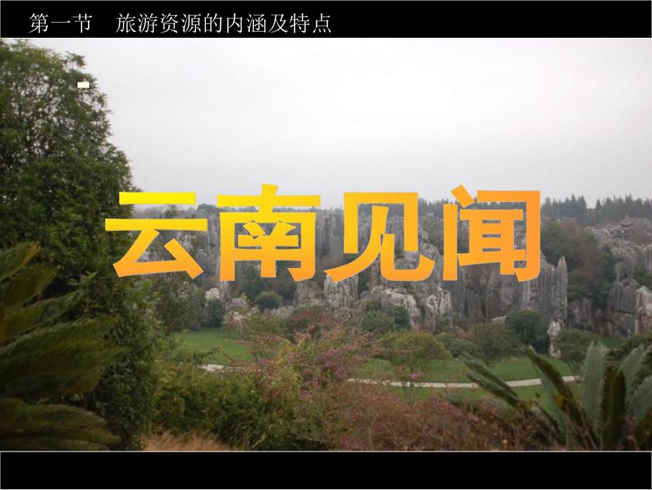 第一节旅游资源的内涵和特点_第2页