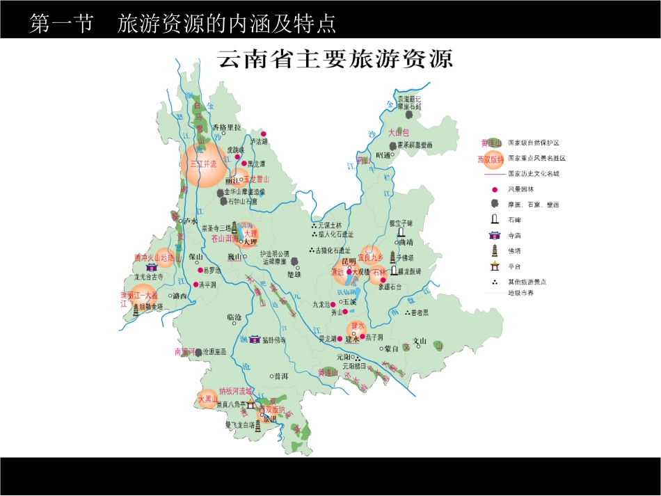 第一节旅游资源的内涵和特点_第3页