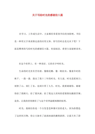 写给时光的感谢信八篇