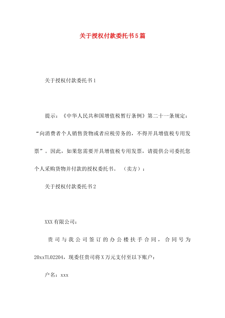 授权付款委托书5篇_第1页