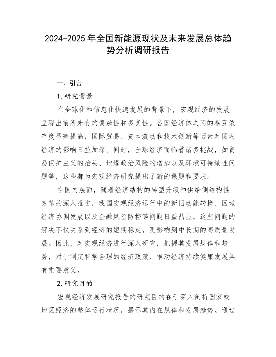 2024-2025年全国新能源现状及未来发展总体趋势分析调研报告_第1页