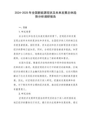 2024-2025年全国新能源现状及未来发展总体趋势分析调研报告