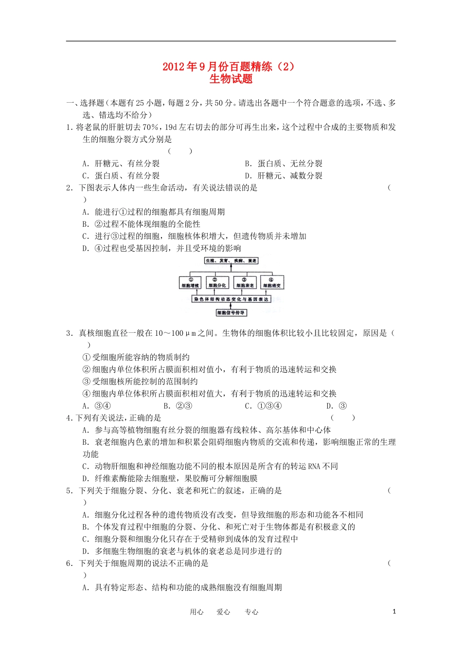 2012年高三生物9月份百题精练试题(2)_第1页