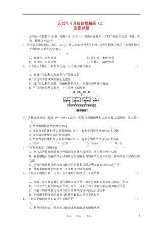 2012年高三生物9月份百题精练试题(2)