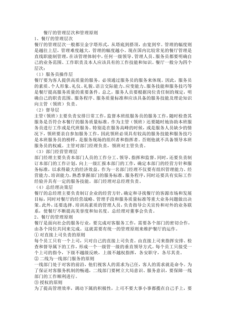 餐厅的管理层次和管理原则_第1页