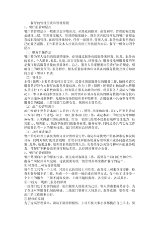 餐厅的管理层次和管理原则