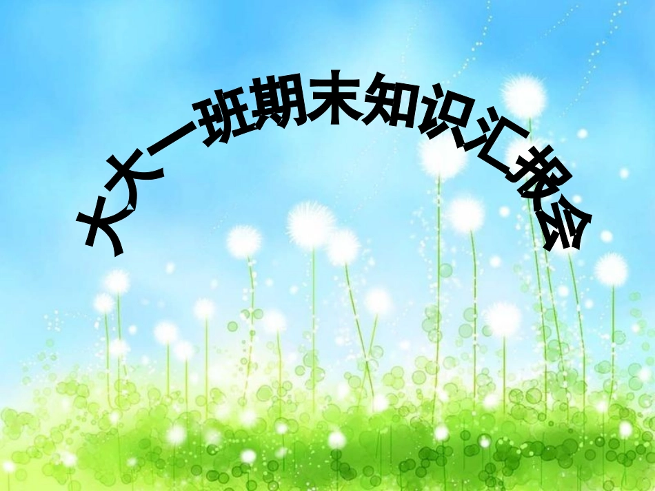 期末知识汇报会_第1页