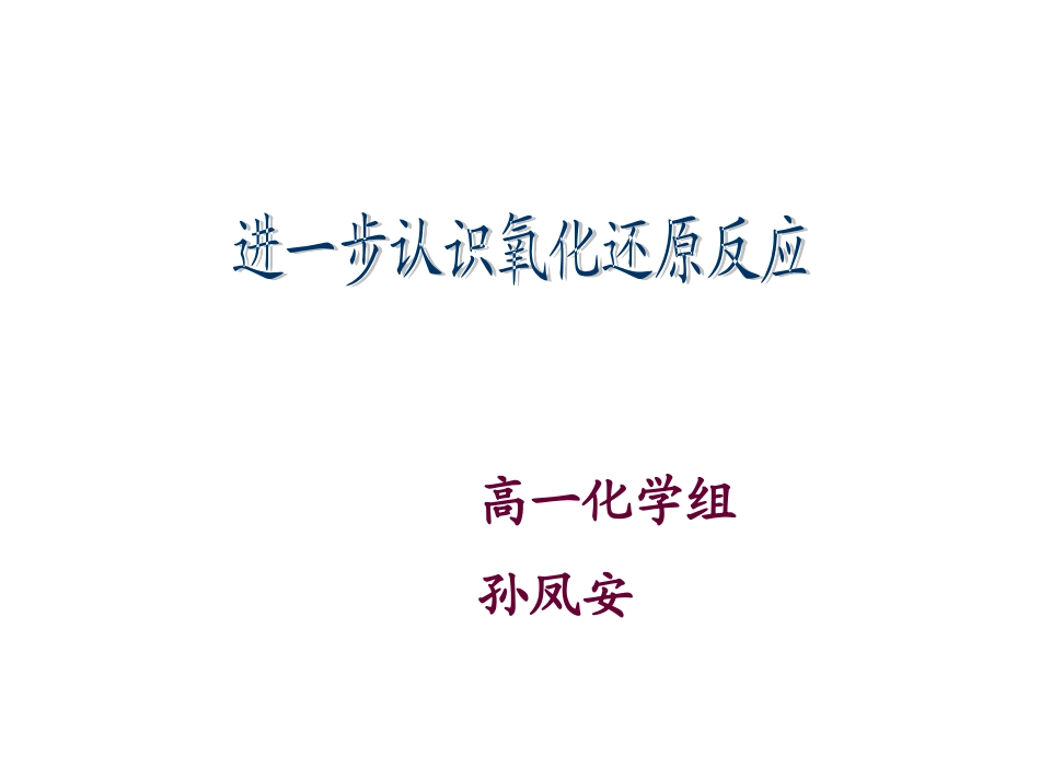 进一步认识氧化还原反应-(4)_第1页