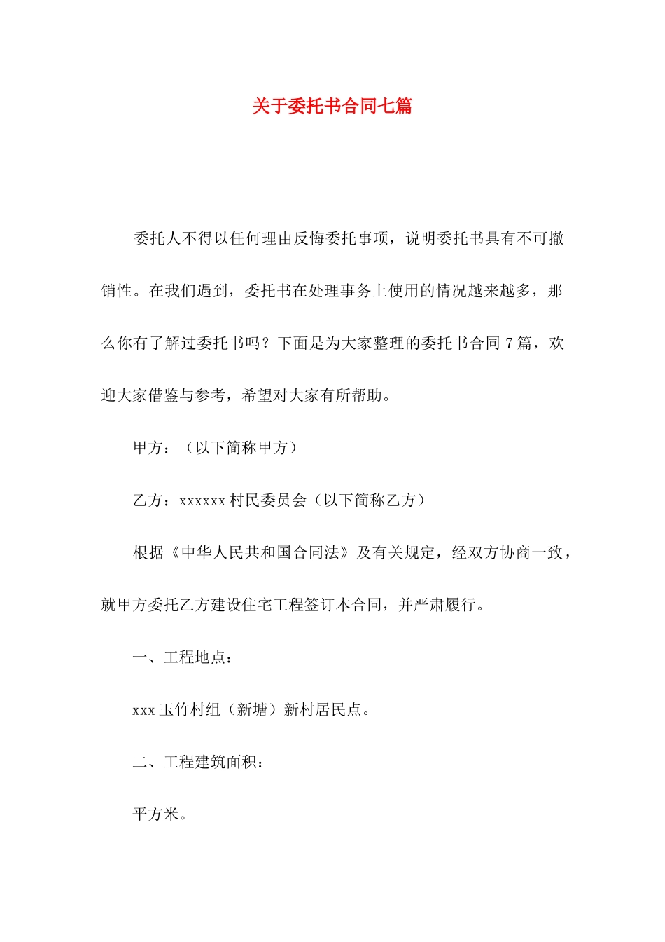 委托书合同七篇_第1页