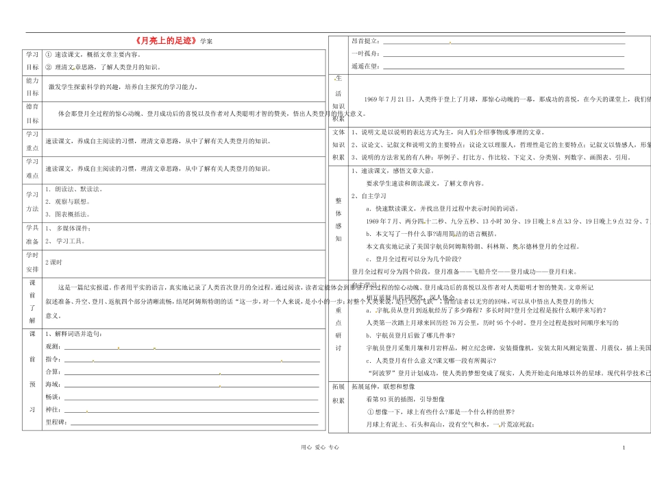 七年级语文上册-月亮上的足迹学案(教师用)(无答案)-人教新课标版_第1页