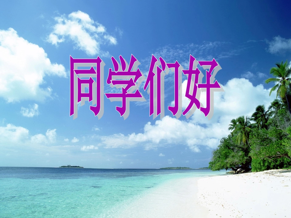 人民版政治七年级上册+第四课+《第一次握手》+第2课时+“交往”的心里话(PPT36张)_第1页