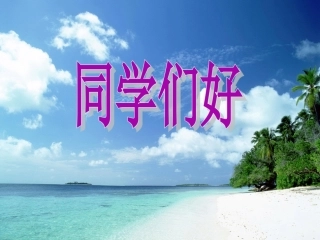 人民版政治七年级上册+第四课+《第一次握手》+第2课时+“交往”的心里话(PPT36张)