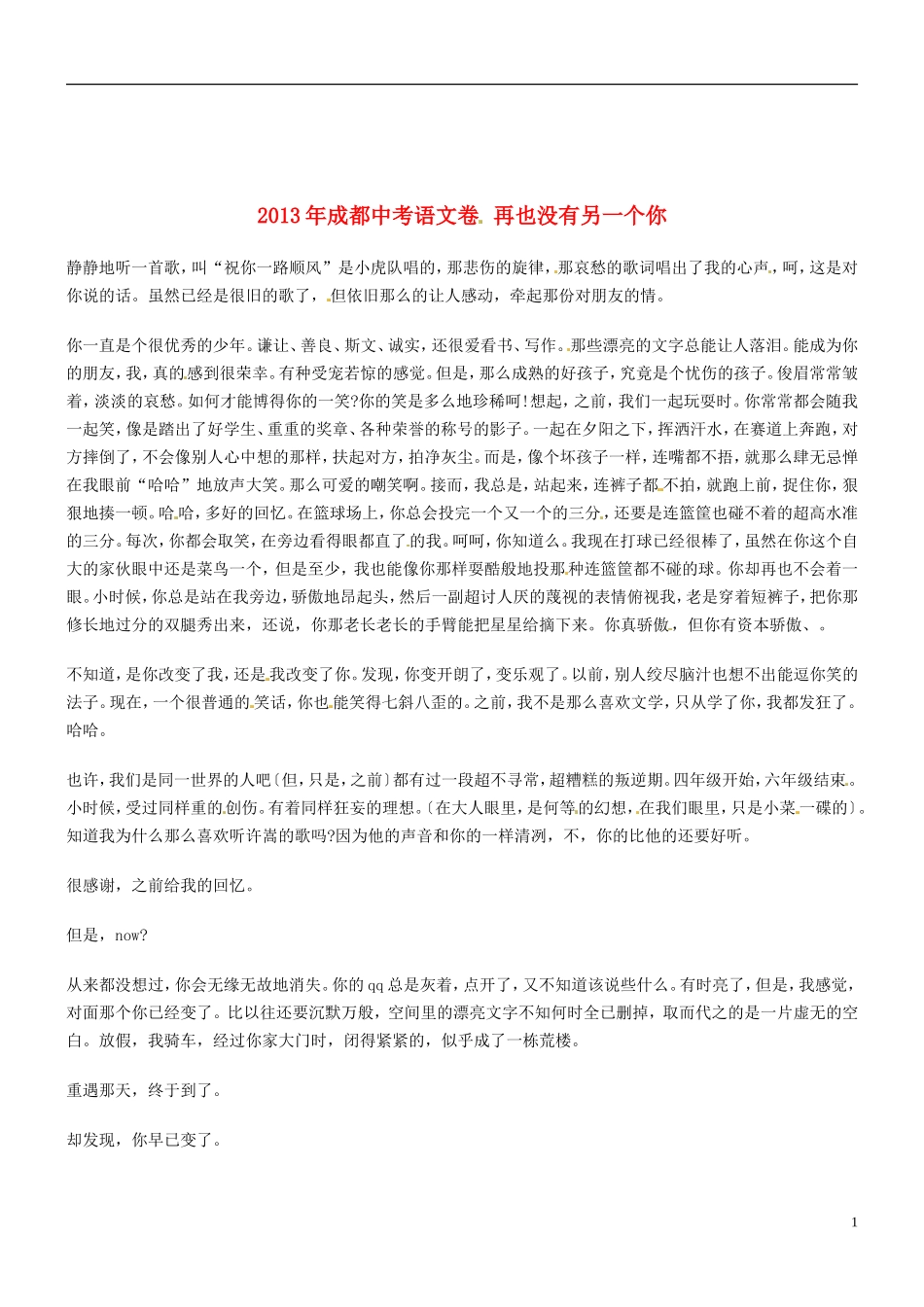 四川省成都市2013年中考语文满分作文-再也没有另一个你_第1页