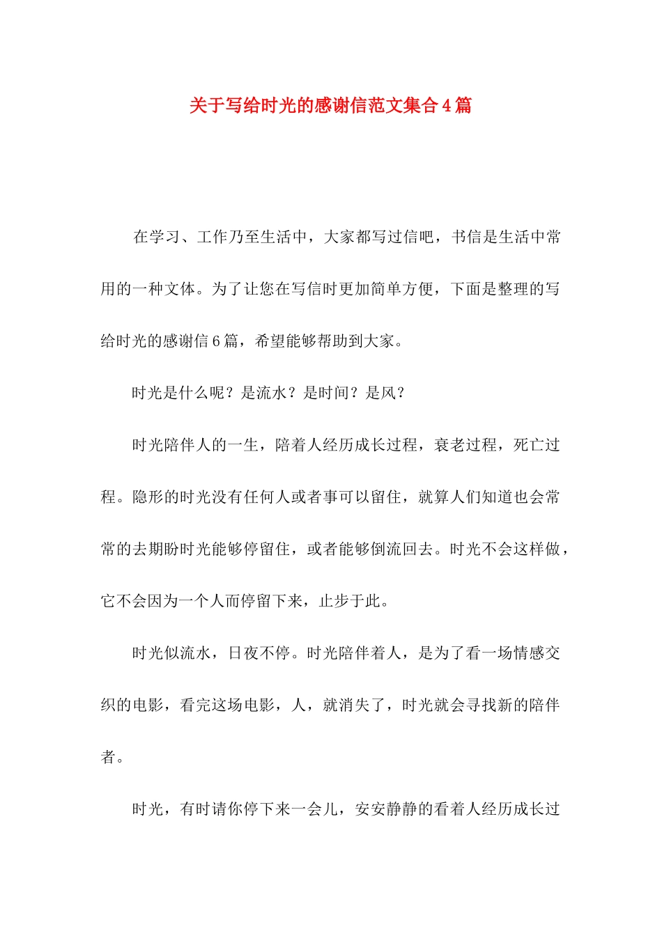 写给时光的感谢信范文集合4篇_第1页