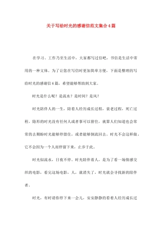 写给时光的感谢信范文集合4篇