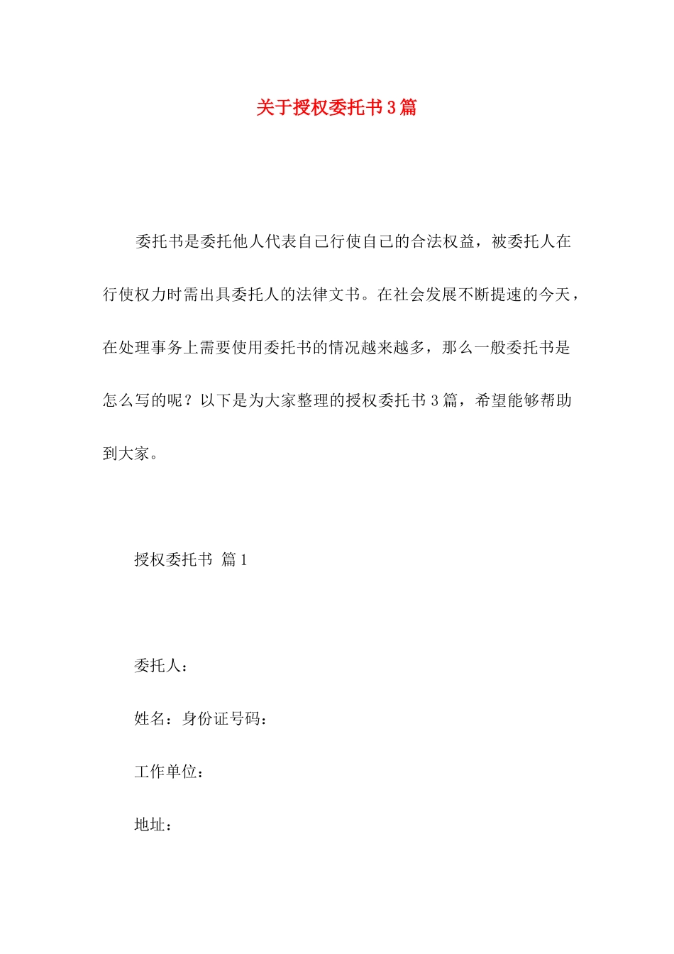 授权委托书3篇 (2)_第1页