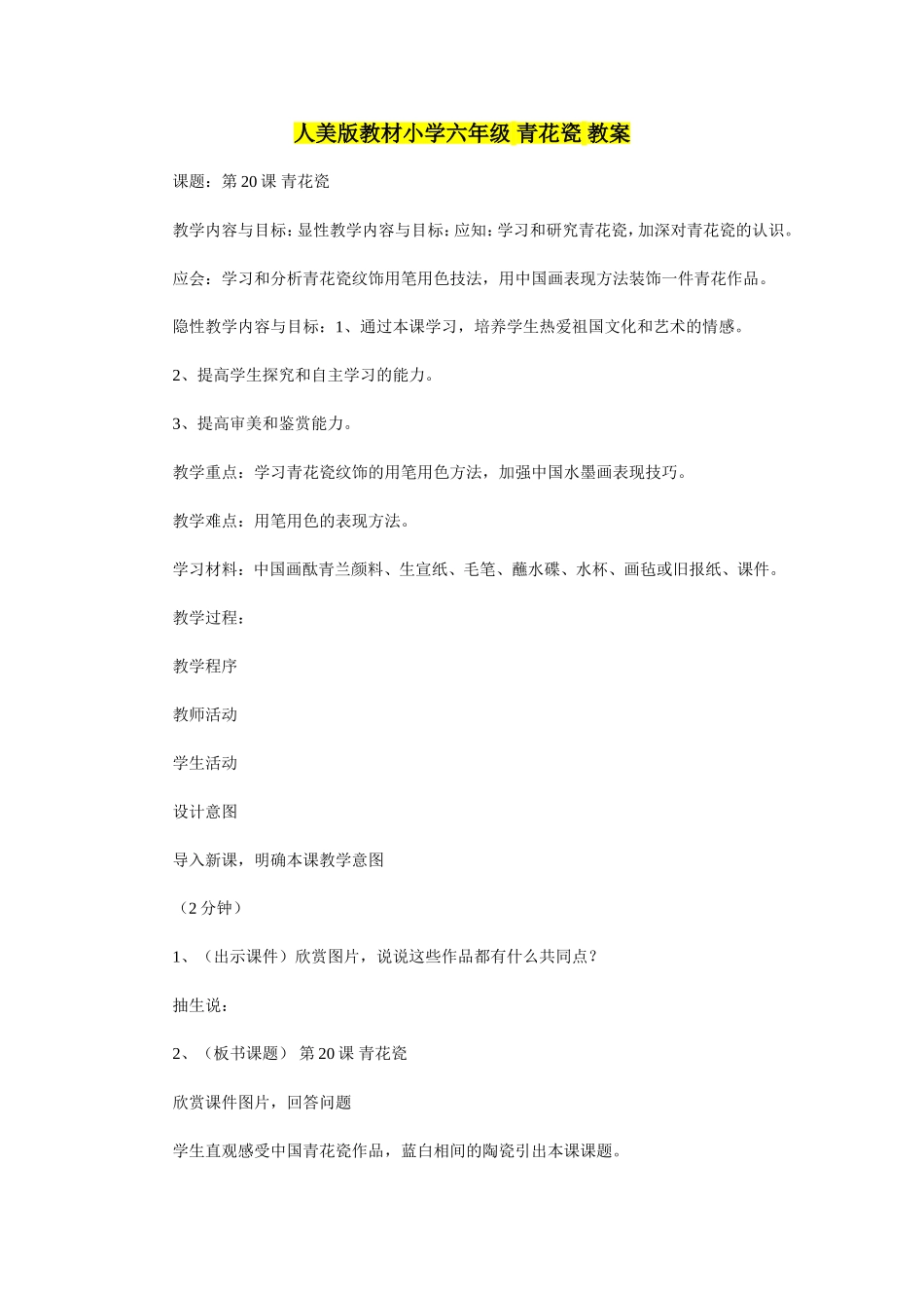 人美版教材小学六年级-青花瓷-教案_第1页