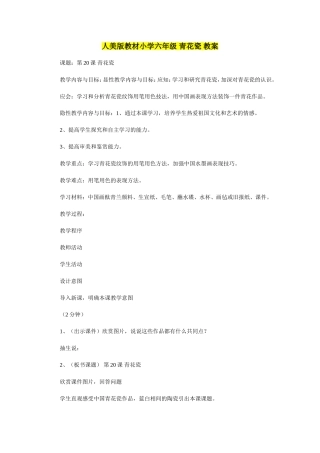 人美版教材小学六年级-青花瓷-教案