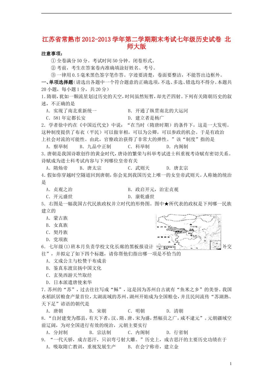 江苏省常熟市2012-2013学年七年级历史第二学期期末考试试卷-北师大版_第1页