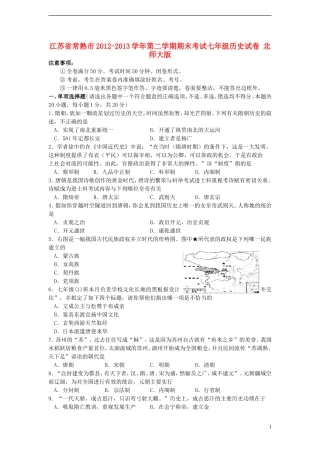 江苏省常熟市2012-2013学年七年级历史第二学期期末考试试卷-北师大版