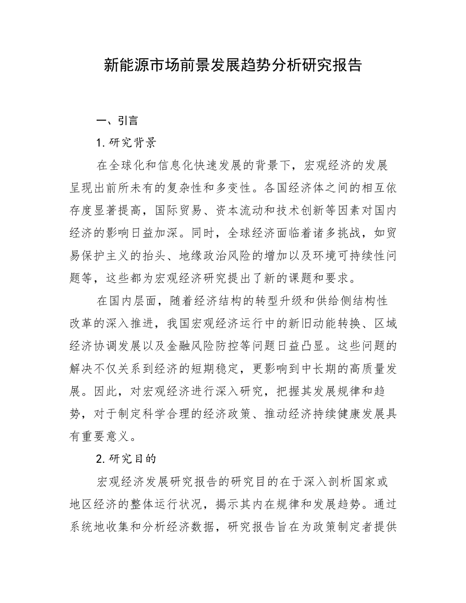 新能源市场前景发展趋势分析研究报告_第1页