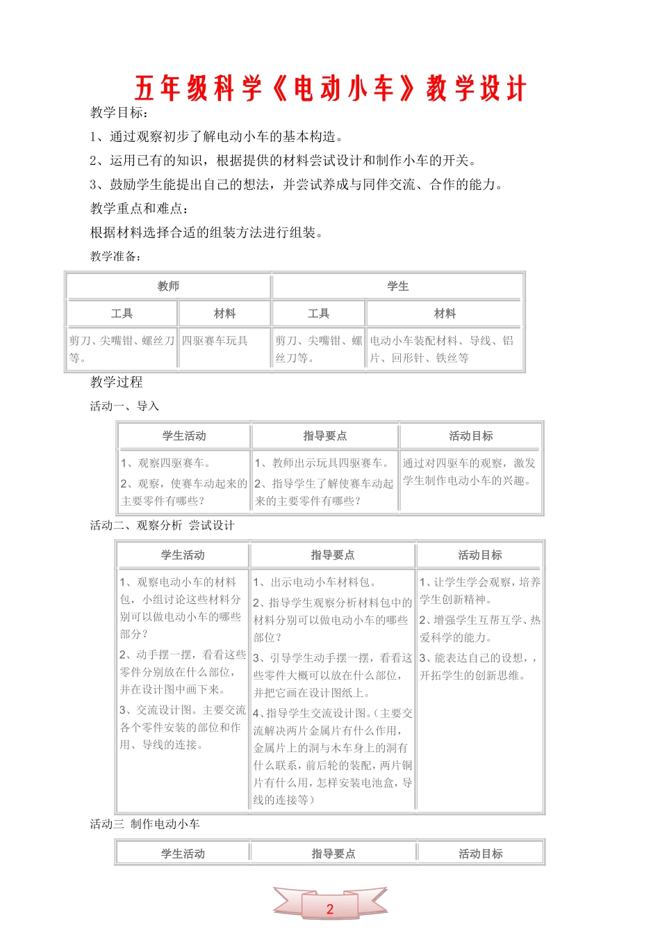 五年级科学《电动小车》教学设计_第1页