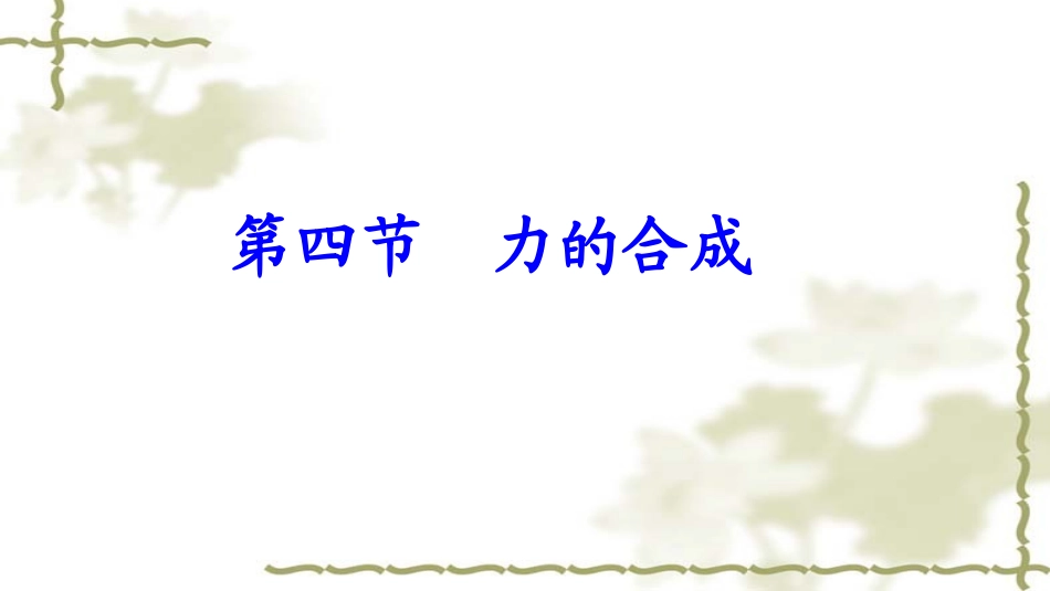 第四节力的合成与分解-(2)_第1页