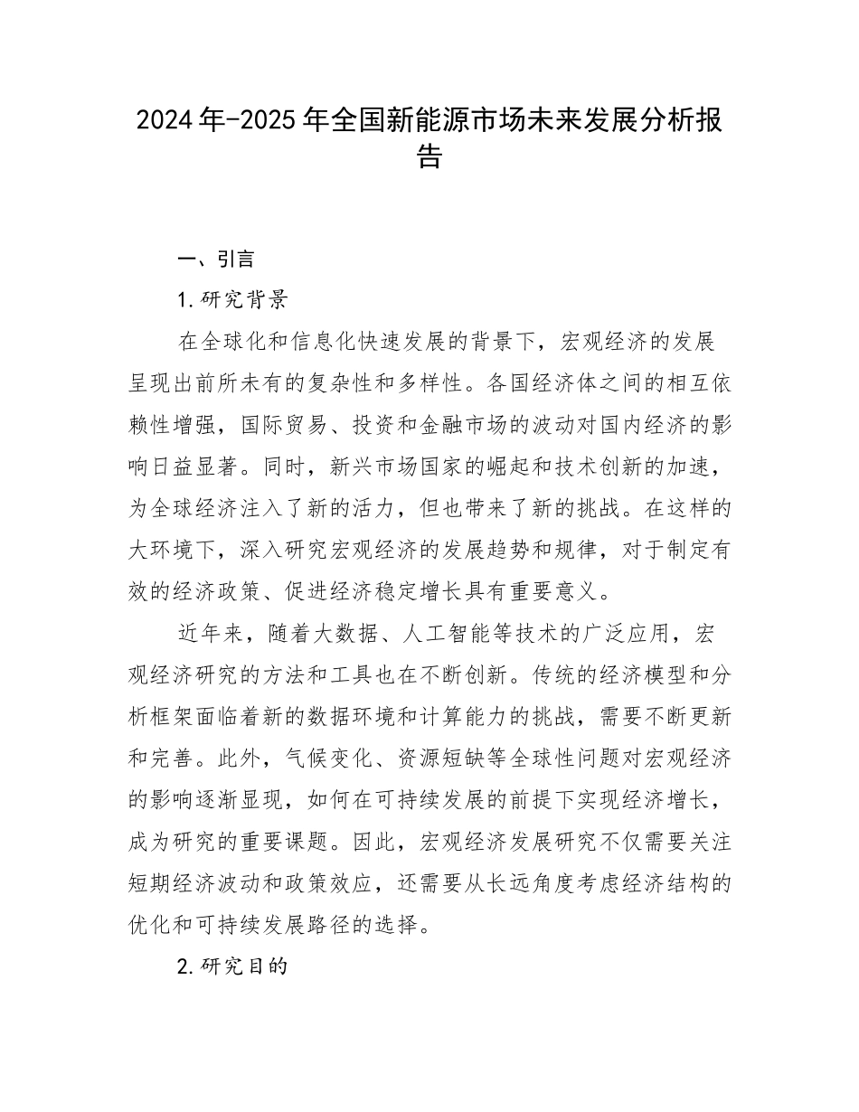 2024年-2025年全国新能源市场未来发展分析报告_第1页