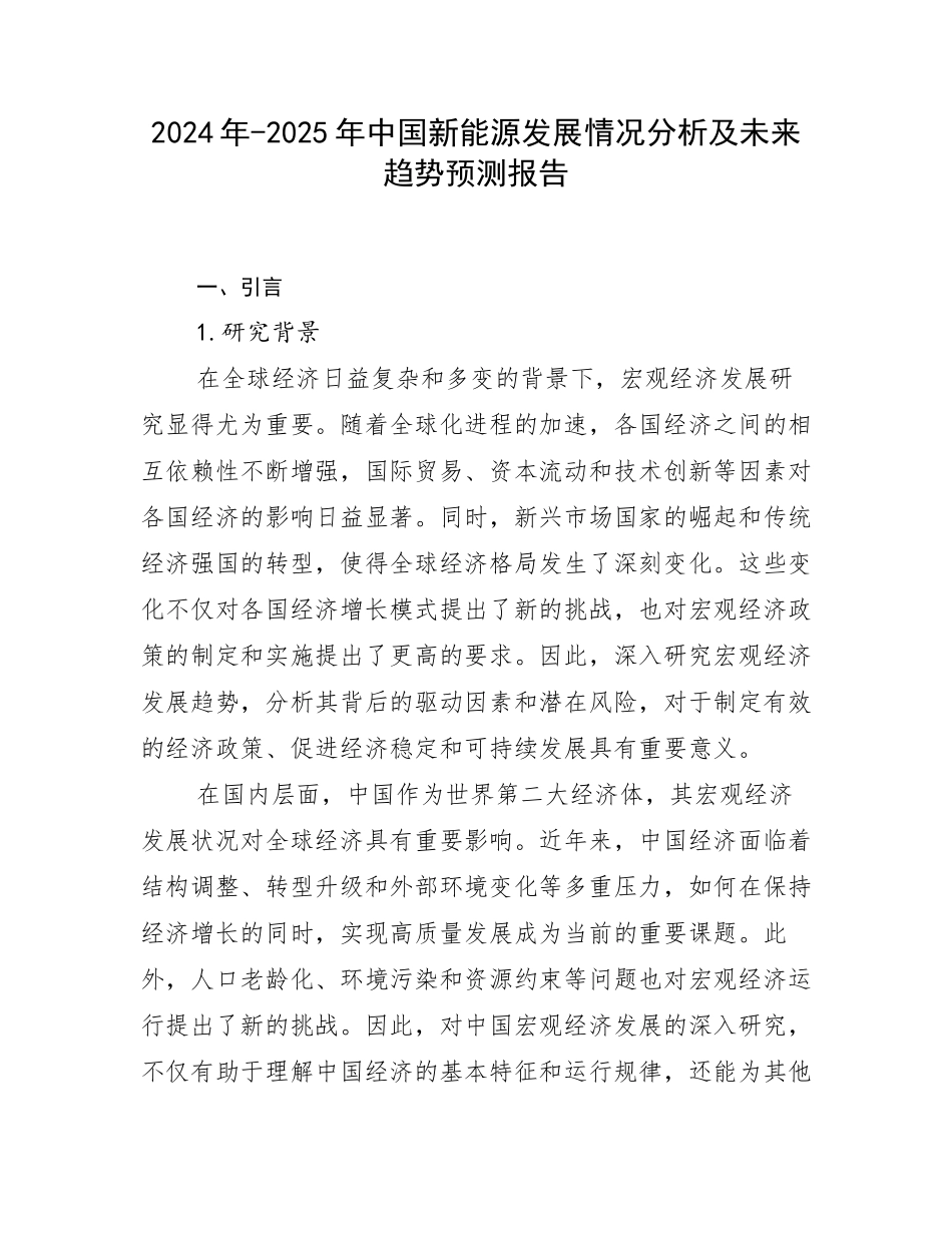 2024年-2025年中国新能源发展情况分析及未来趋势预测报告_第1页