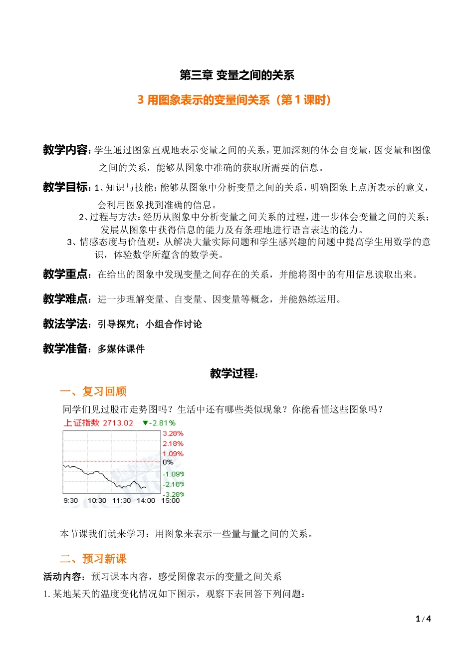 3.3-用图象表示的变量间关系(第1课时)教学设计_第1页
