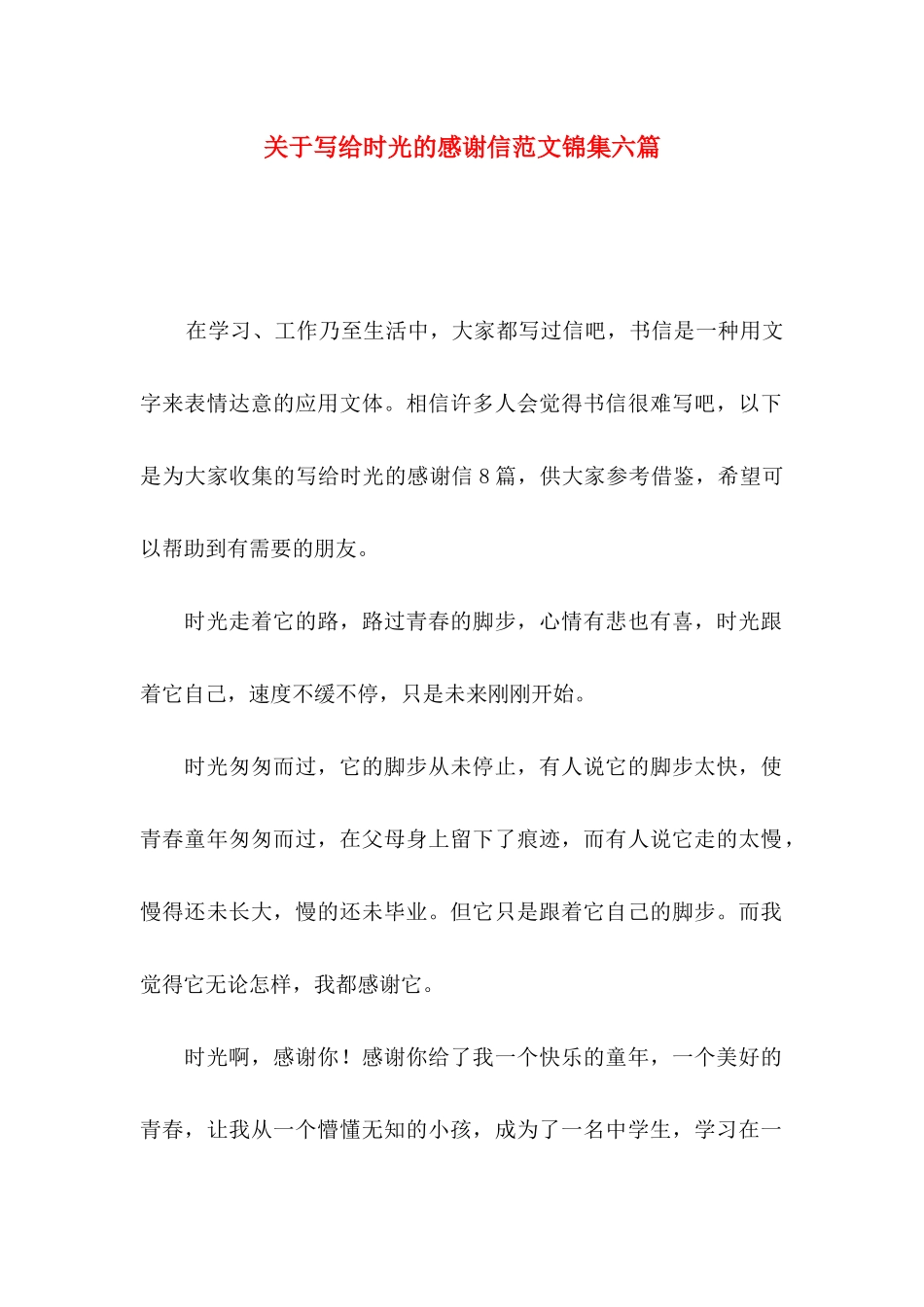 写给时光的感谢信范文锦集六篇_第1页