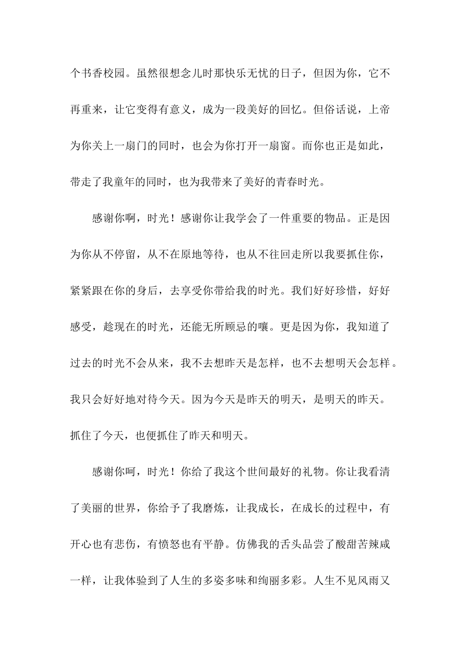 写给时光的感谢信范文锦集六篇_第2页