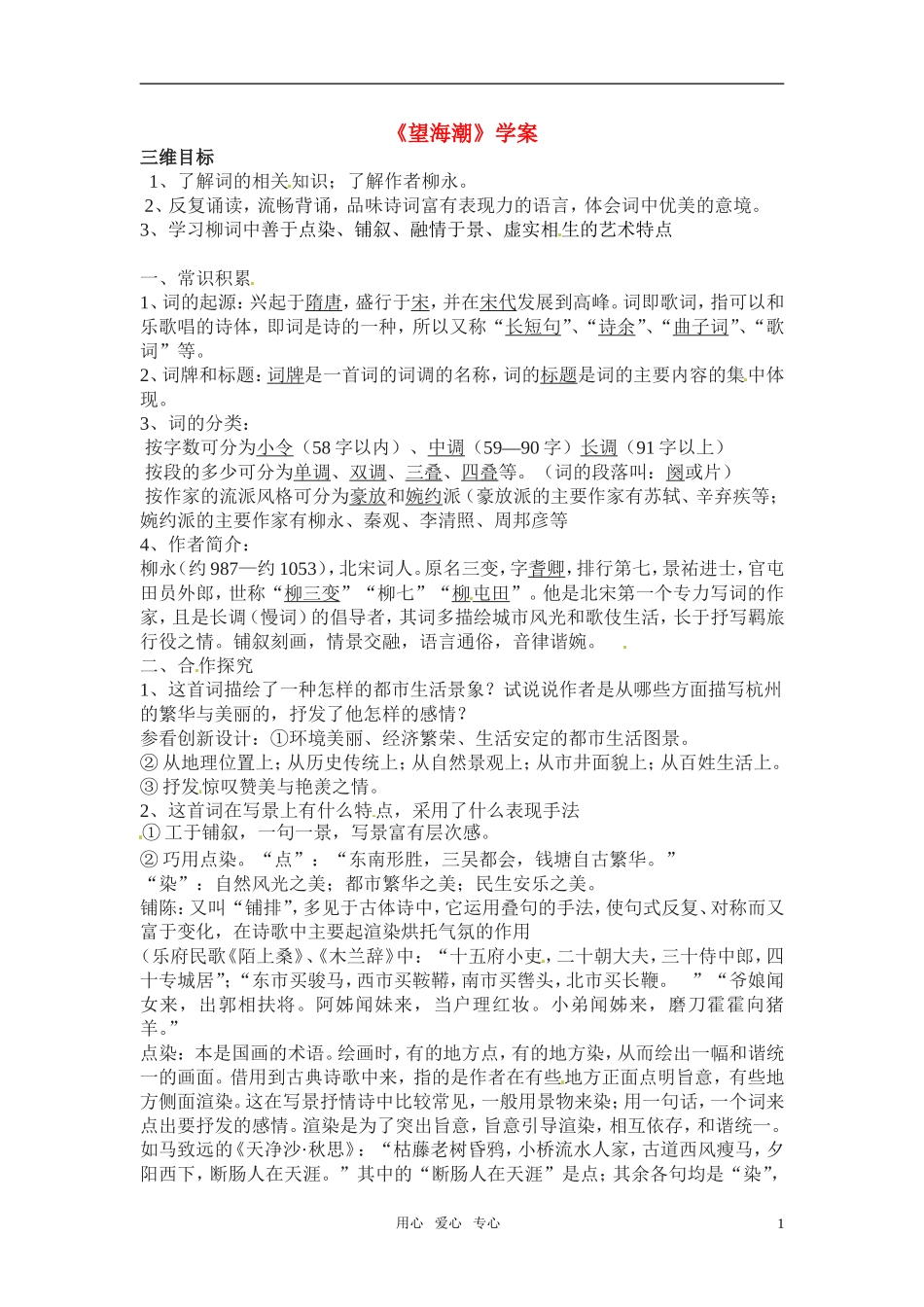 高中语文-第二单元之《望海潮》学案-新人教版必修4_第1页