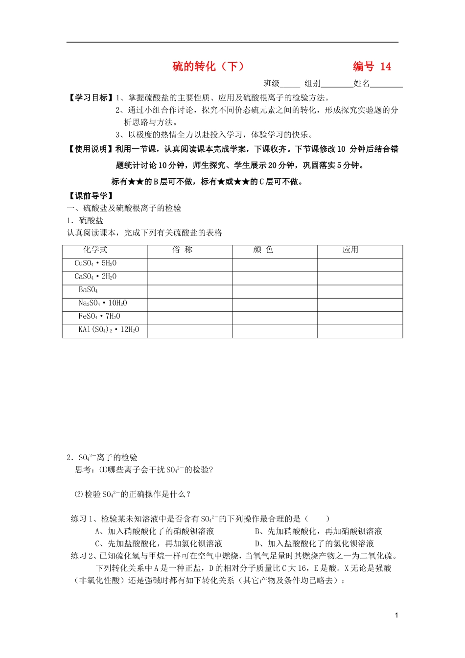 山东昌乐二中2012届高三化学一轮复习14-硫的转化(下)_第1页