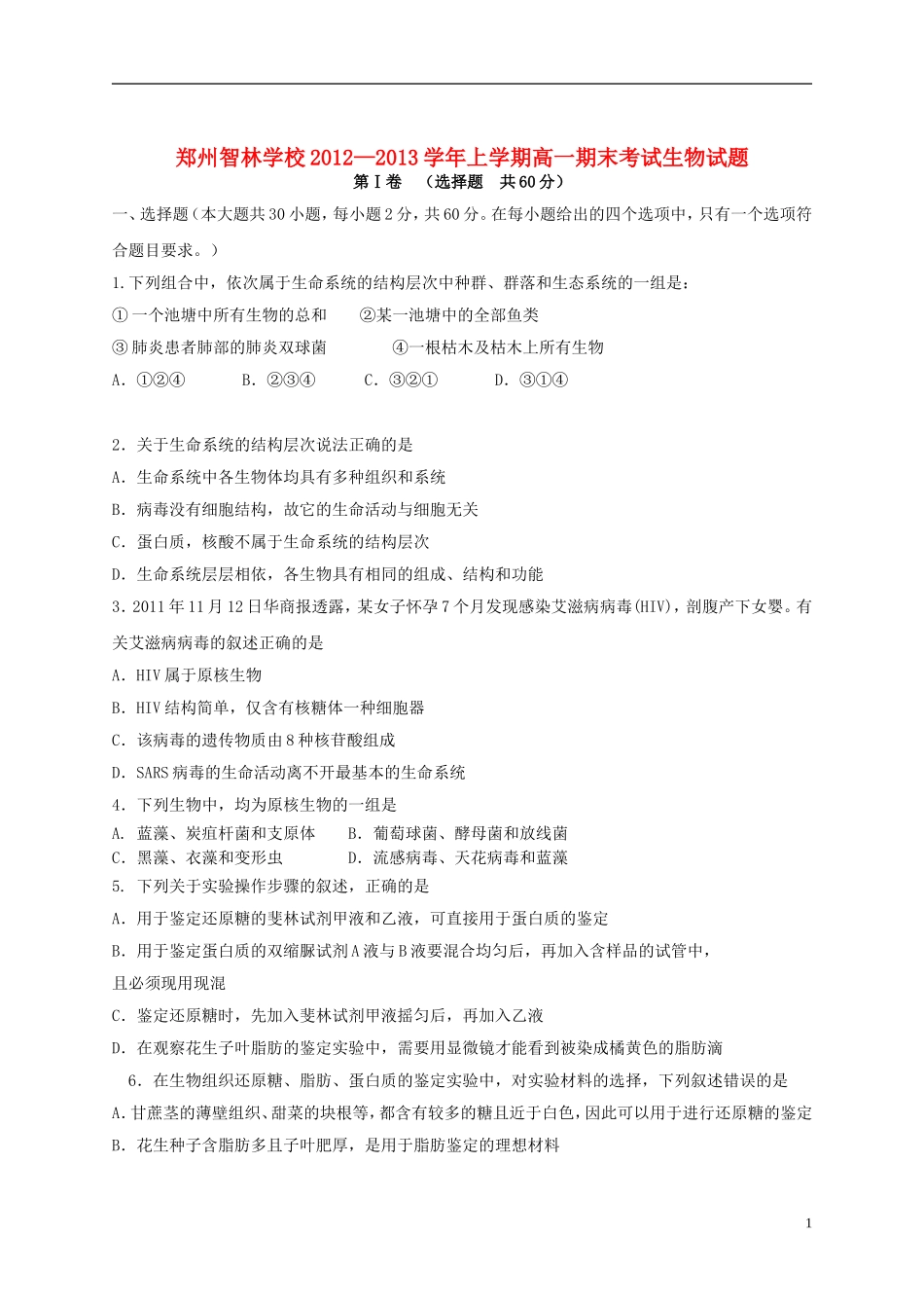 河南省郑州市2012-2013学年高一生物上学期期末考试试题新人教版_第1页