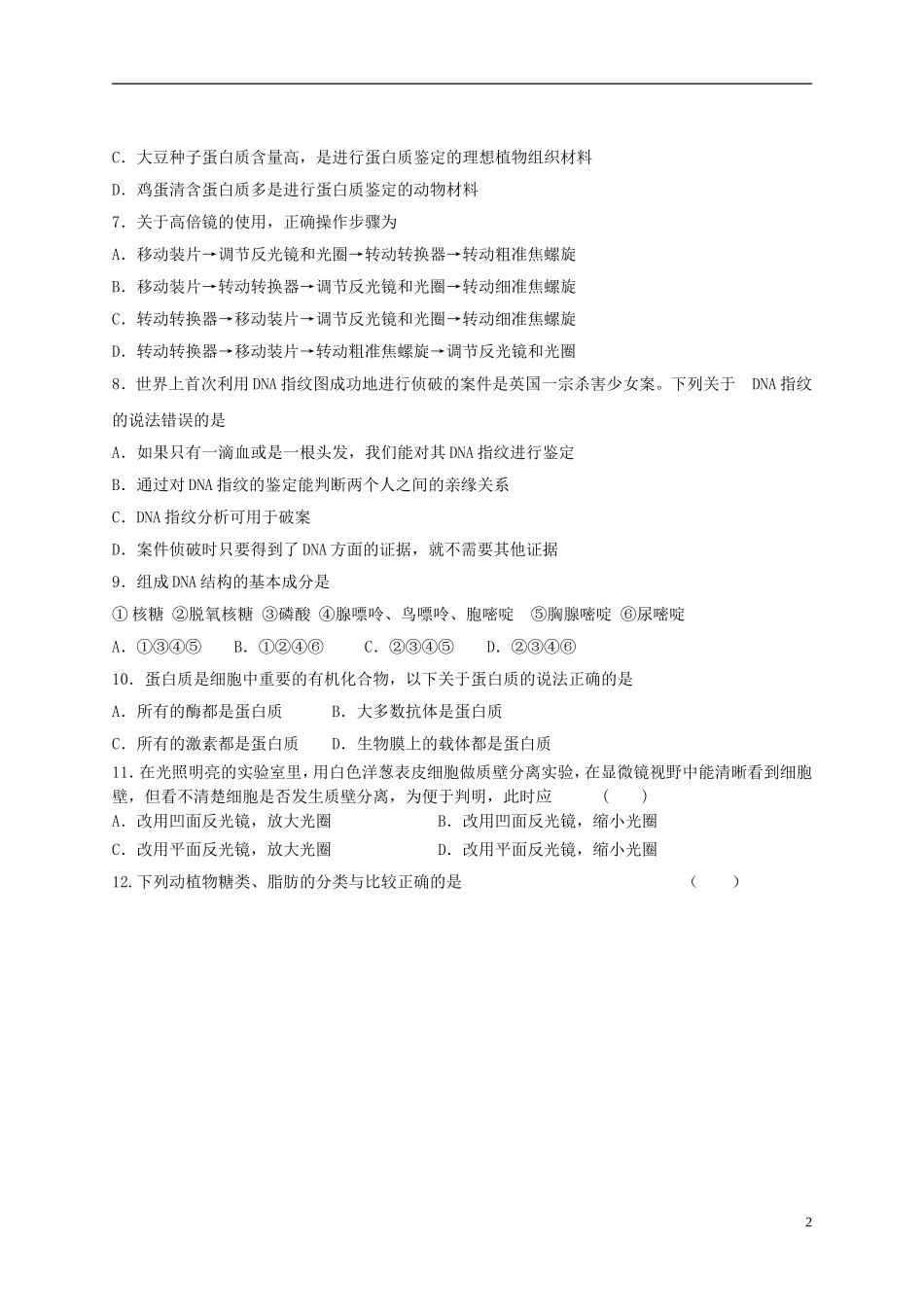 河南省郑州市2012-2013学年高一生物上学期期末考试试题新人教版_第2页