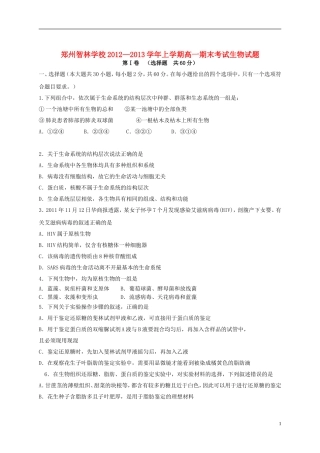 河南省郑州市2012-2013学年高一生物上学期期末考试试题新人教版