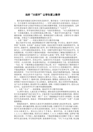 当好火炬手-让学生爱上数学